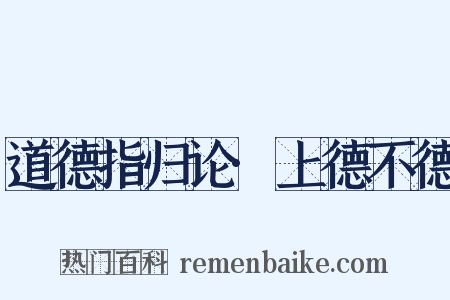道德指归论·上德不德是什么意思的图片